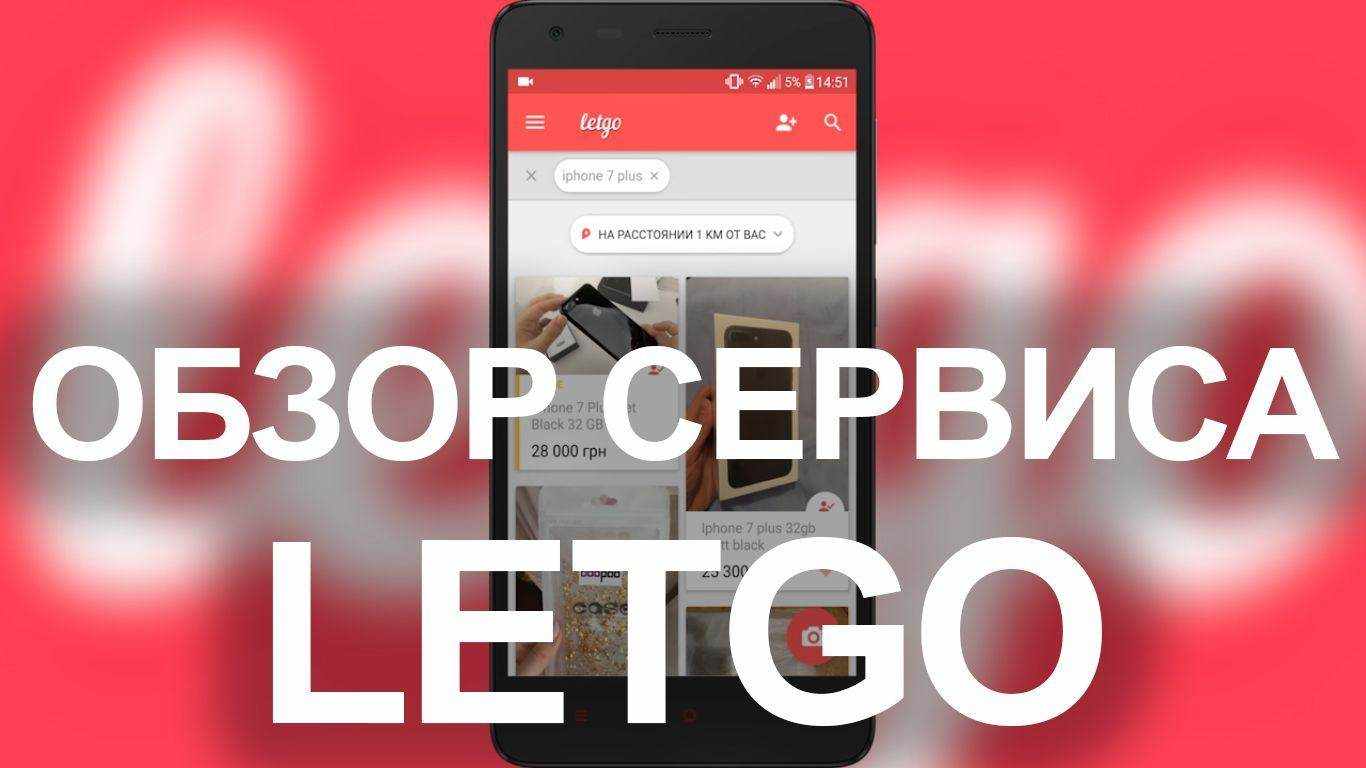 Letgo – новый способ продажи и покупки вещей